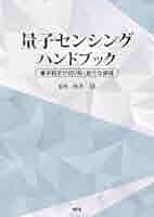 量子センシングハンドブック (量子科学技術が切り拓く新たな領域